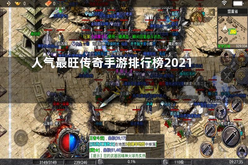 人气最旺传奇手游排行榜2021