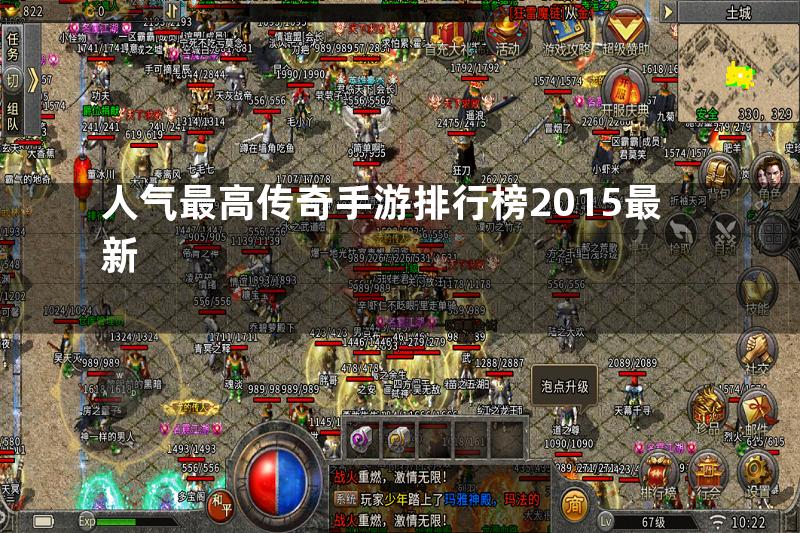 人气最高传奇手游排行榜2015最新