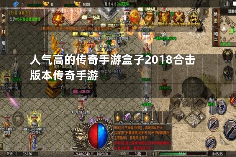 人气高的传奇手游盒子2018合击版本传奇手游