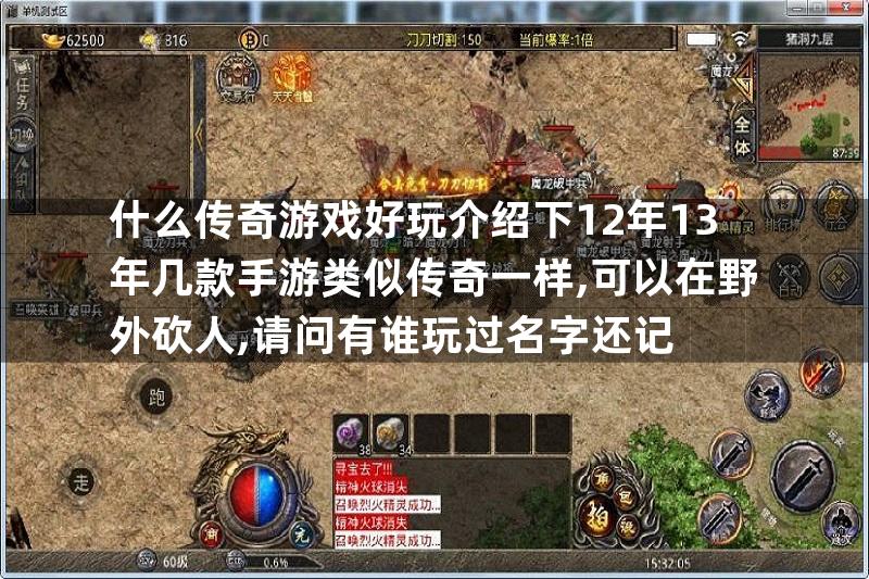 什么传奇游戏好玩介绍下12年13年几款手游类似传奇一样,可以在野外砍人,请问有谁玩过名字还记