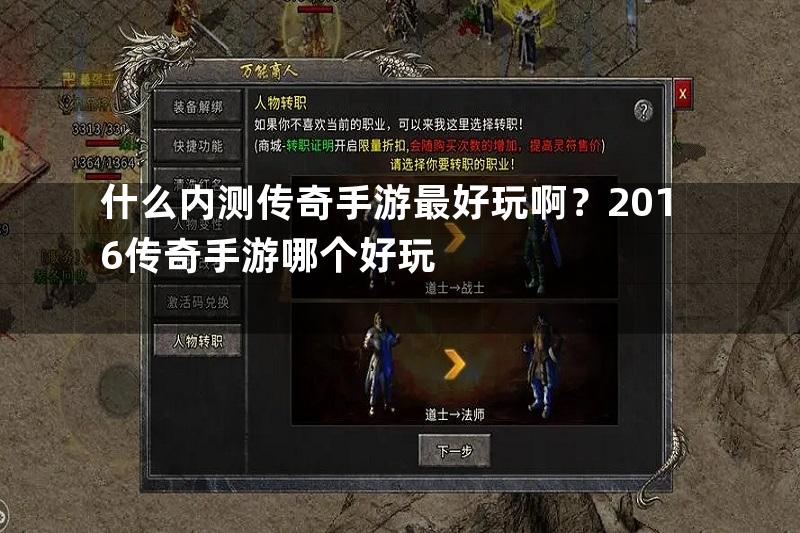 什么内测传奇手游最好玩啊？2016传奇手游哪个好玩