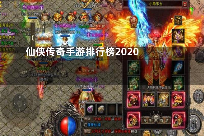 仙侠传奇手游排行榜2020