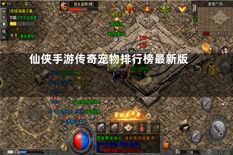 仙侠手游传奇宠物排行榜最新版