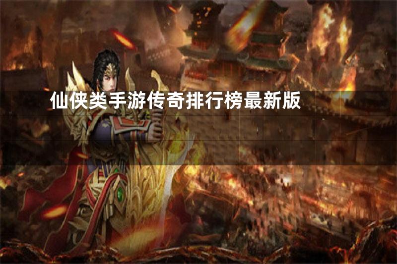 仙侠类手游传奇排行榜最新版