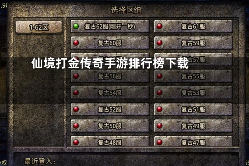 仙境打金传奇手游排行榜下载