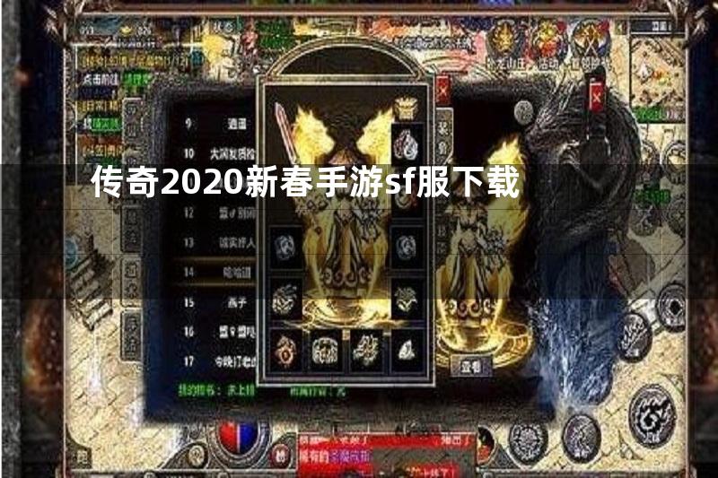 传奇2020新春手游sf服下载