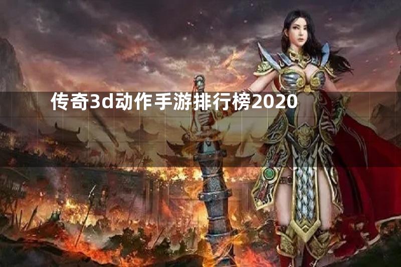 传奇3d动作手游排行榜2020