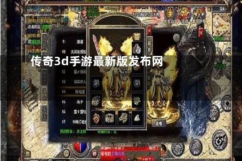 传奇3d手游最新版发布网