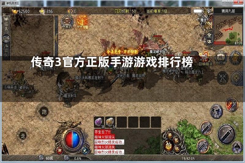 传奇3官方正版手游游戏排行榜