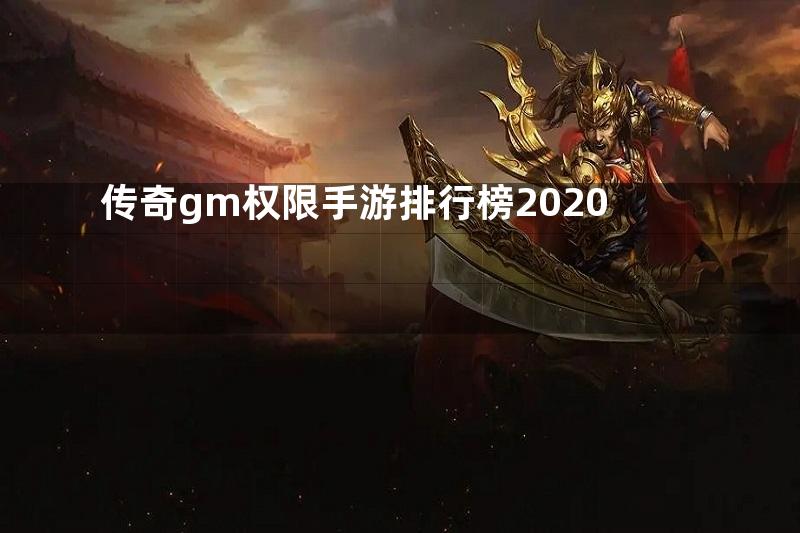 传奇gm权限手游排行榜2020