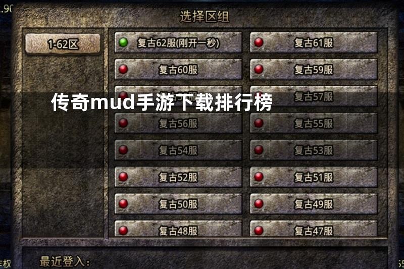 传奇mud手游下载排行榜