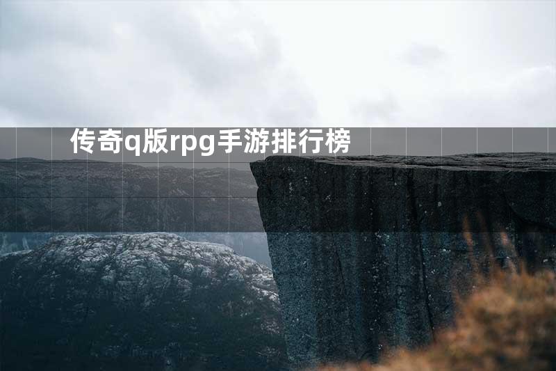 传奇q版rpg手游排行榜