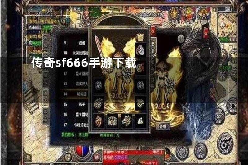 传奇sf666手游下载