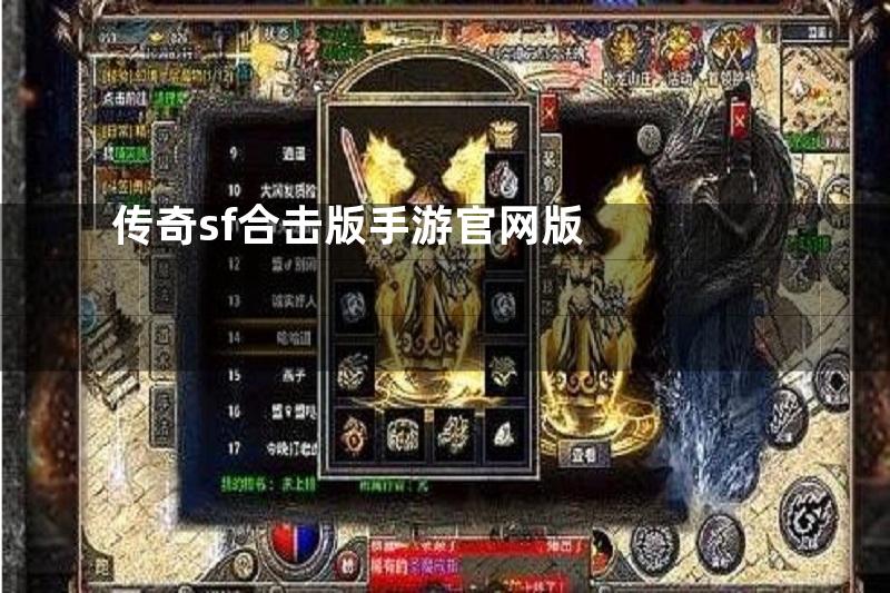 传奇sf合击版手游官网版