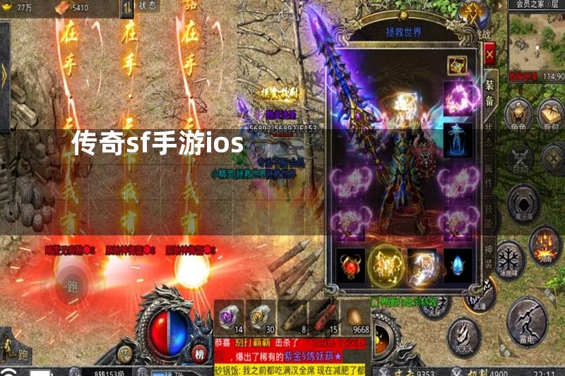 传奇sf手游ios