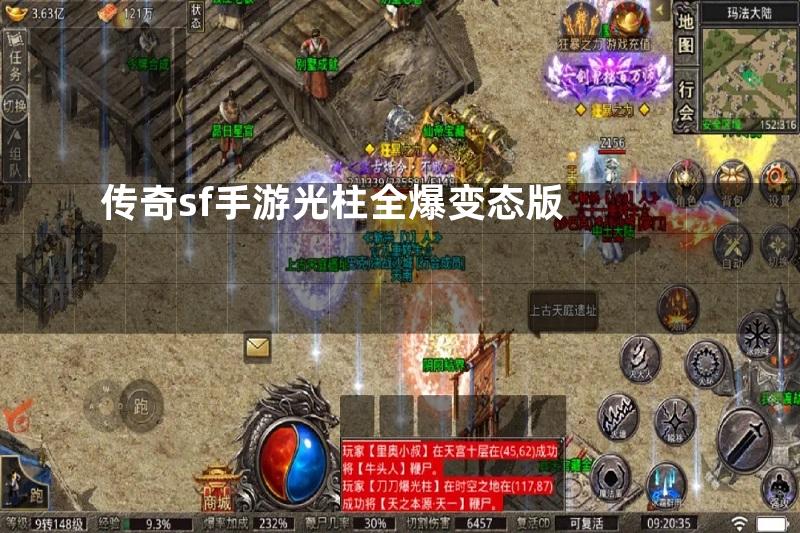 传奇sf手游光柱全爆变态版