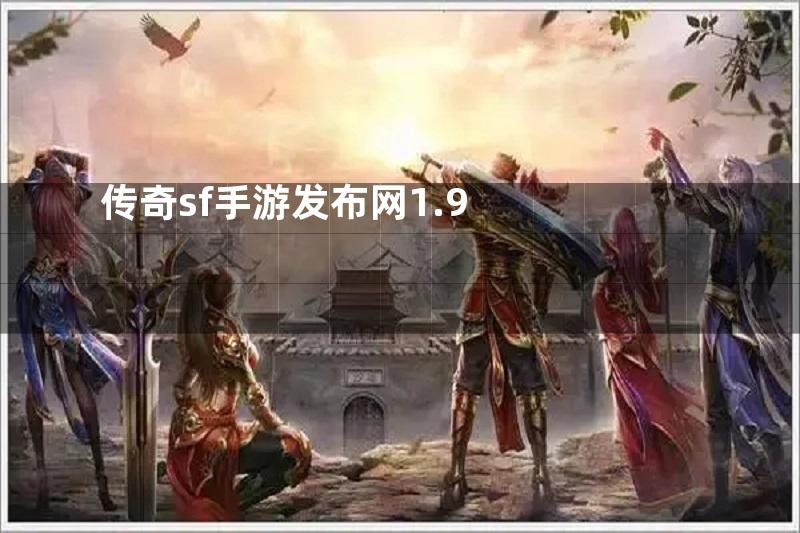 传奇sf手游发布网1.9