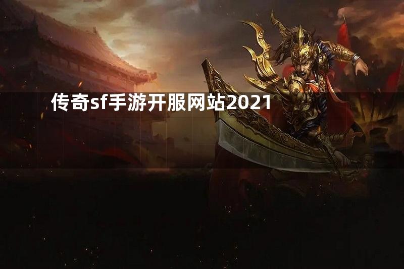 传奇sf手游开服网站2021