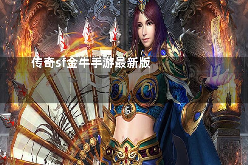 传奇sf金牛手游最新版