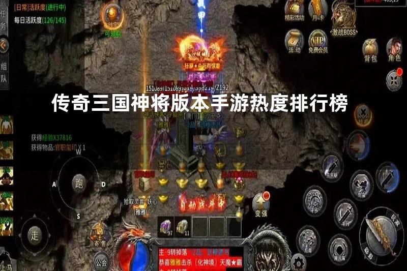 传奇三国神将版本手游热度排行榜