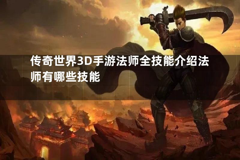 传奇世界3D手游法师全技能介绍法师有哪些技能