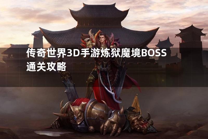 传奇世界3D手游炼狱魔境BOSS通关攻略