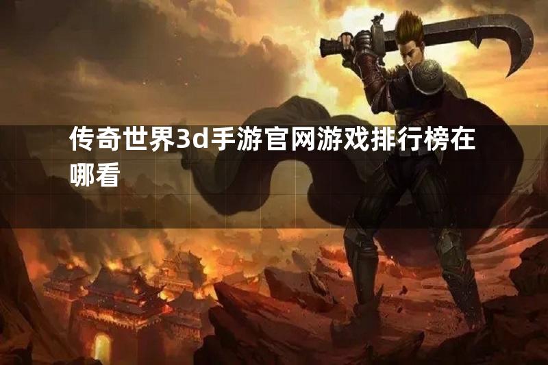 传奇世界3d手游官网游戏排行榜在哪看