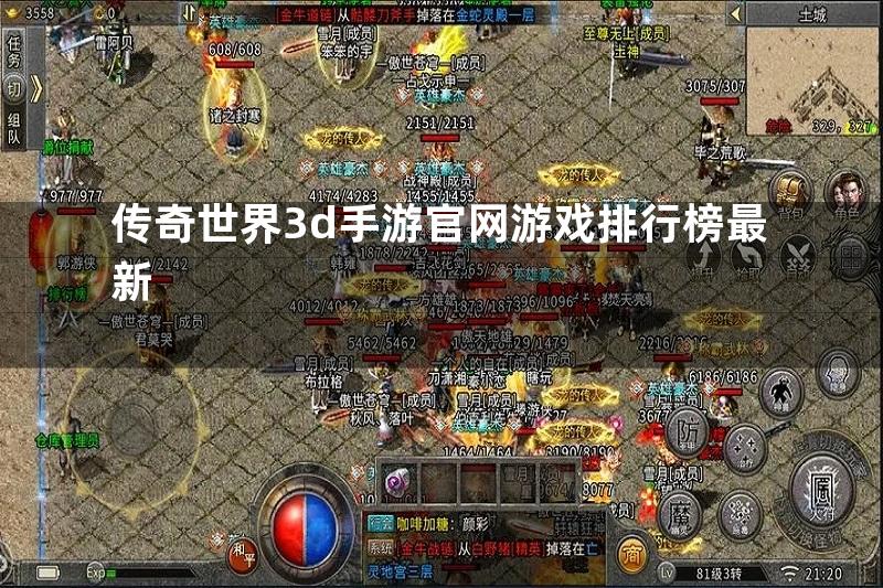 传奇世界3d手游官网游戏排行榜最新