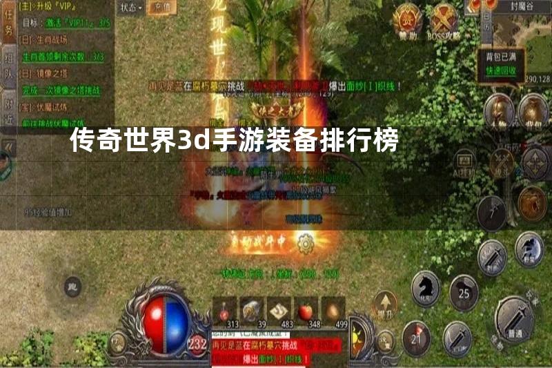 传奇世界3d手游装备排行榜