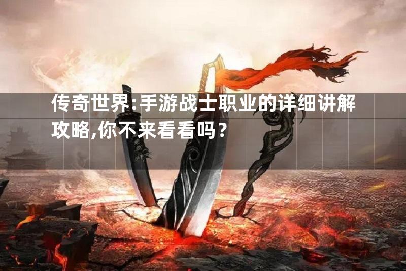 传奇世界:手游战士职业的详细讲解攻略,你不来看看吗？