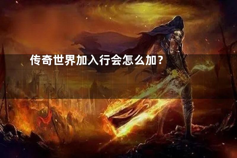 传奇世界加入行会怎么加？