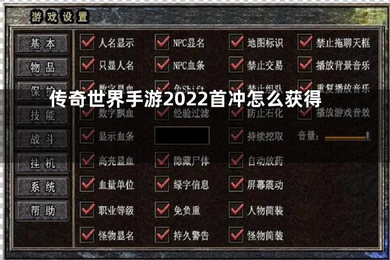 传奇世界手游2022首冲怎么获得