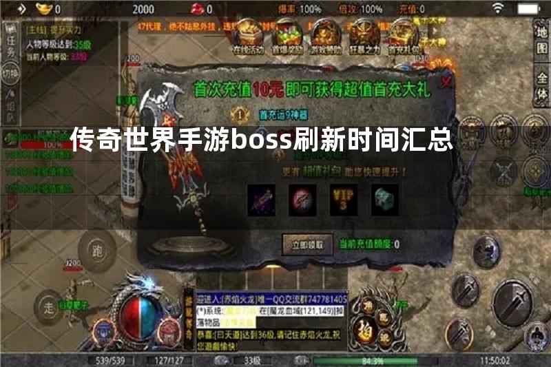 传奇世界手游boss刷新时间汇总