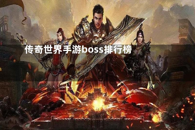 传奇世界手游boss排行榜