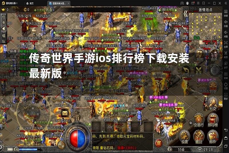 传奇世界手游ios排行榜下载安装最新版