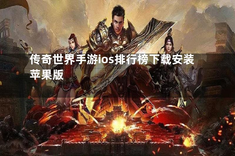 传奇世界手游ios排行榜下载安装苹果版