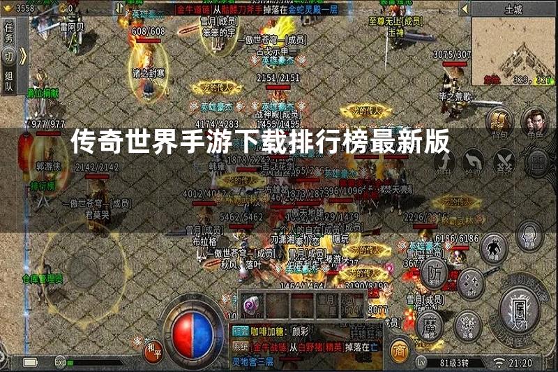 传奇世界手游下载排行榜最新版