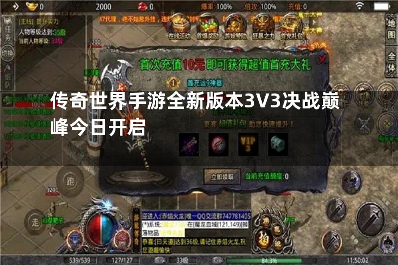 传奇世界手游全新版本3V3决战巅峰今日开启