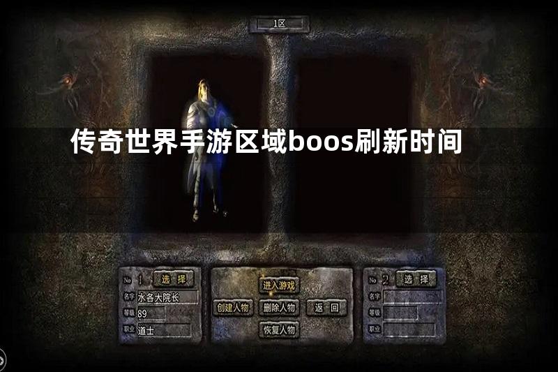 传奇世界手游区域boos刷新时间