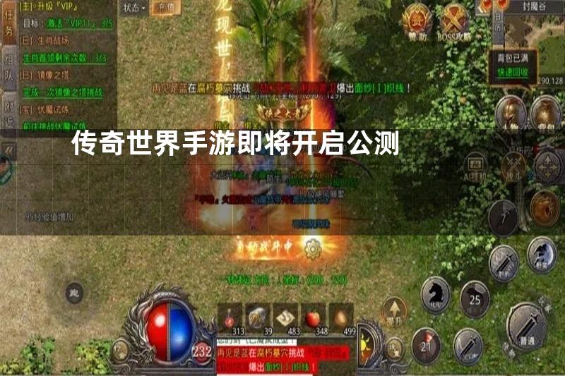 传奇世界手游即将开启公测