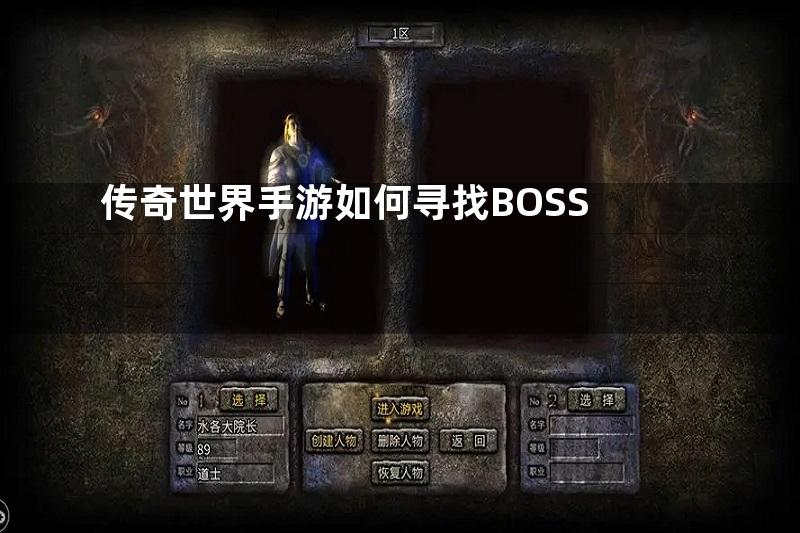 传奇世界手游如何寻找BOSS