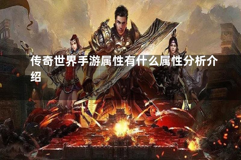 传奇世界手游属性有什么属性分析介绍