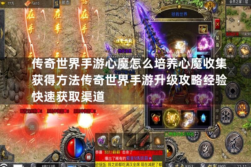 传奇世界手游心魔怎么培养心魔收集获得方法传奇世界手游升级攻略经验快速获取渠道