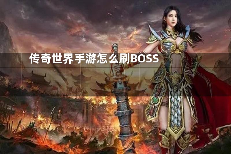 传奇世界手游怎么刷BOSS