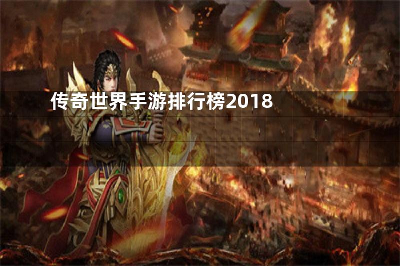 传奇世界手游排行榜2018