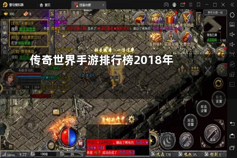 传奇世界手游排行榜2018年