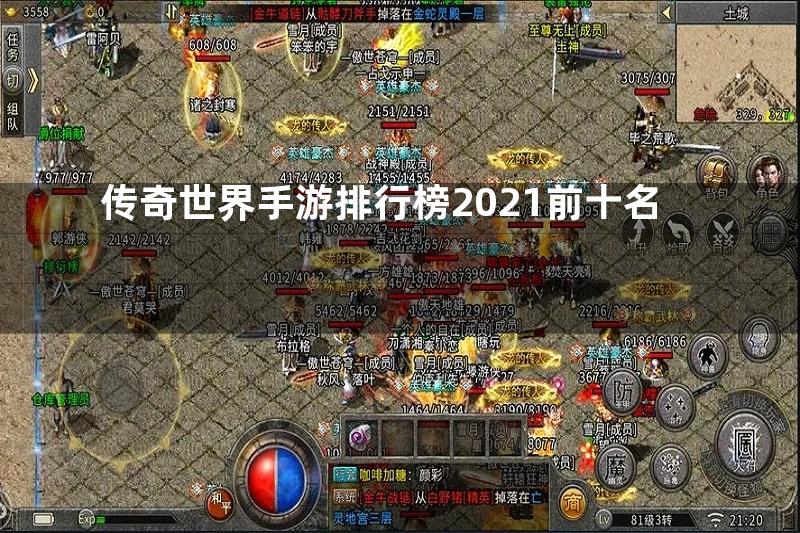 传奇世界手游排行榜2021前十名