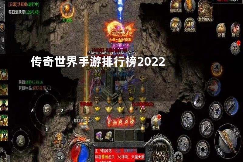 传奇世界手游排行榜2022