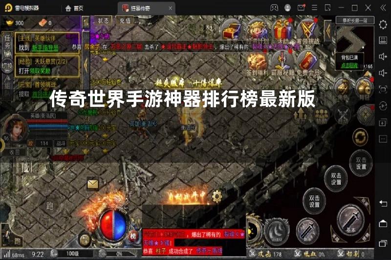 传奇世界手游神器排行榜最新版