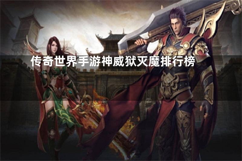 传奇世界手游神威狱灭魔排行榜